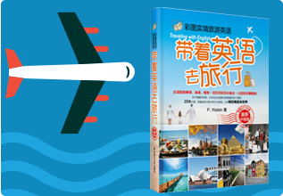 深受歡迎的實用休閒旅遊英語書!